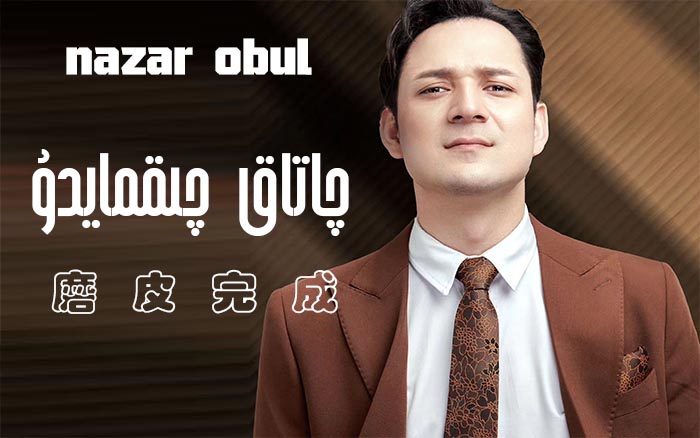 چاتاق چىقمايدۇ - نەزەر ئوبۇل