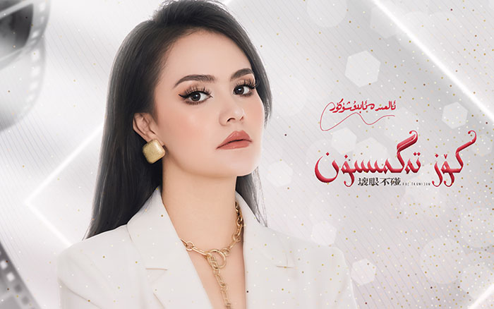 كۆز تەگمىسۇن - ئالمىرە ئابدۇشكۈر