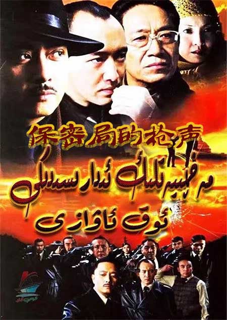 مەخپىيەتلىك ئىدارىسىدىكى ئوق ئاۋازى