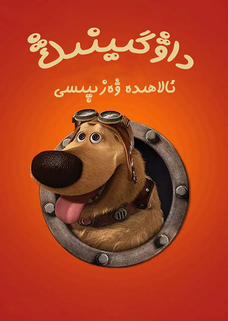 داۋگىينىڭ ئالاھىدە ۋەزىپىسى