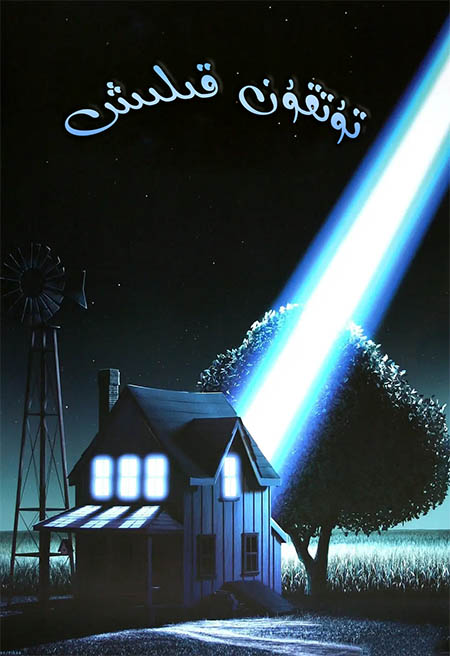 تۇتقۇن قىلىش