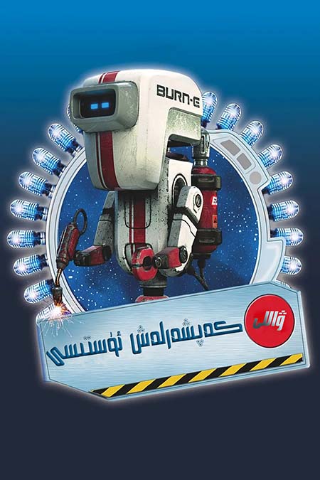 ۋاللى : كەپشەرلەش ئۇستىسى