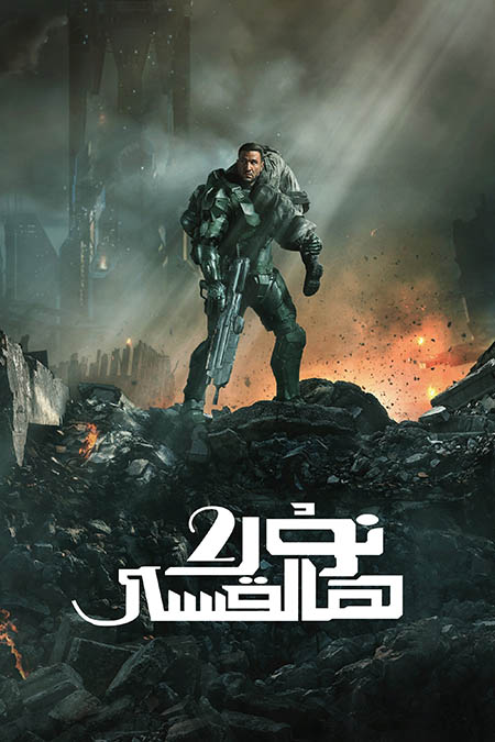 نۇر ھالقىسى 2-بۆلۈم