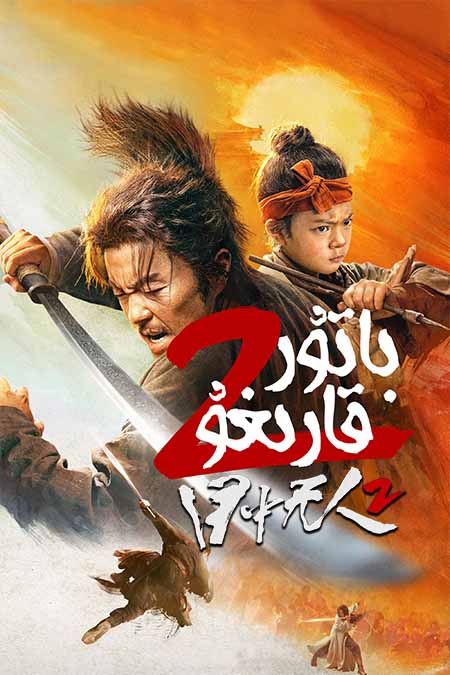 باتۇر قارىغۇ 2