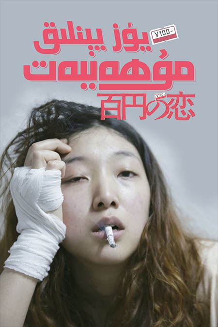 يۈز يېنلىق مۇھەببەت