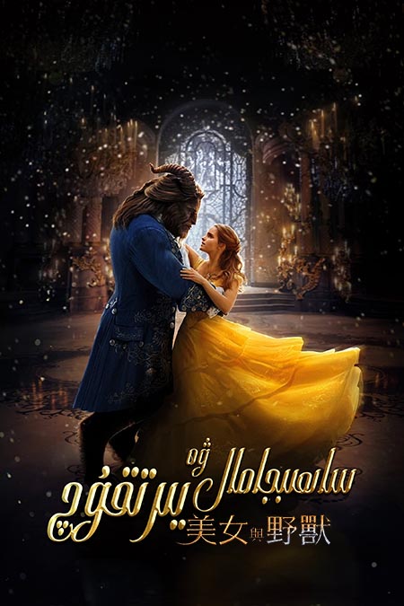 ساھىبجامال ۋە يىرتقۇچ 2