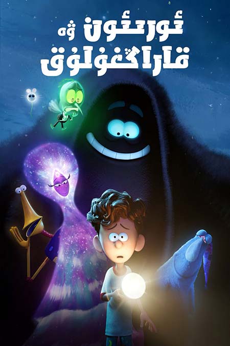 ئورىئون ۋە قاراڭغۇلۇق