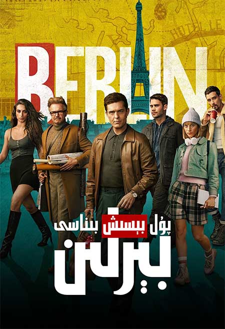 پۇل بېسىش بىناسى: بېرلىن