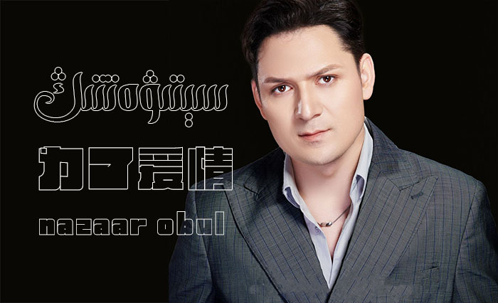 سېتىۋەتتىڭ - نەزەر ئوبۇل