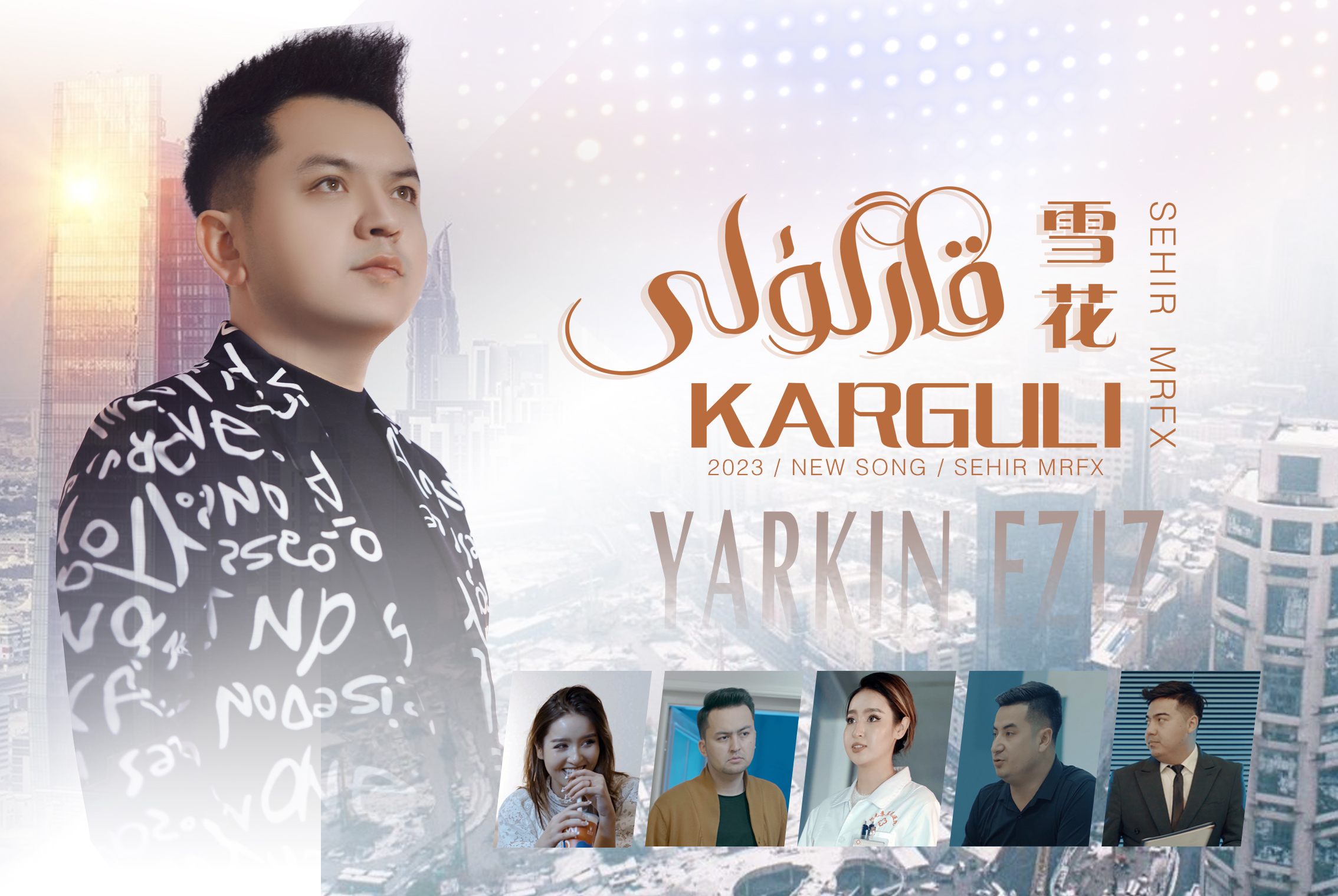 قار گۈلى-يارقىن ئەزىز