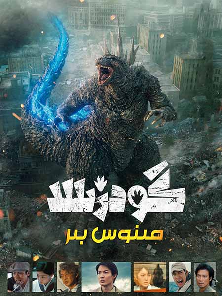 گودزىللا مىنۇس بىر ( سۈزۈك )