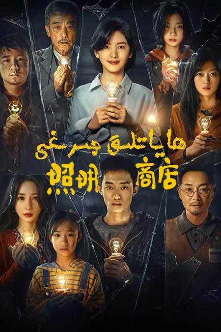 ھاياتلىق چىرىغى