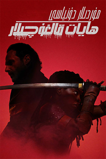 مۇردىلار دۇنياسى : ھايات قالغۇچىلار