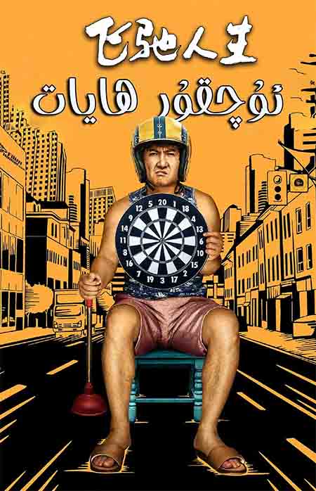 ئۇچقۇر ھايات 1