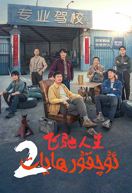 ئۇچقۇر ھايات 2 ( سۈزۈك )