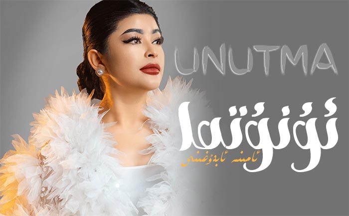 ئۇنۇتما - ئامىنە ئابدۇغىنى