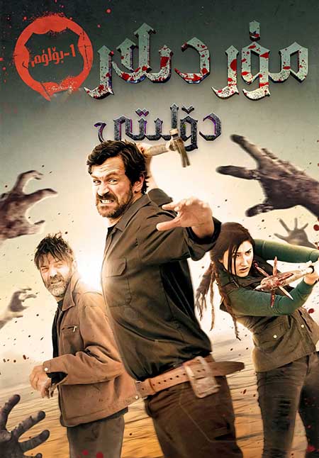 مۇردىلار دۆلىتى 1-بۆلۈم