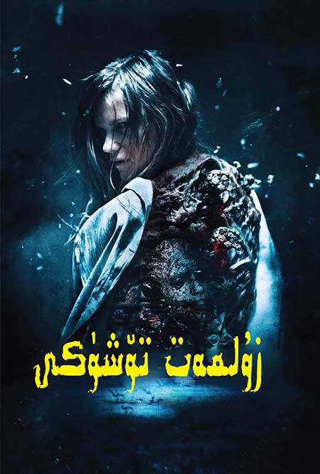 زۇلمەت تۆشۈكى