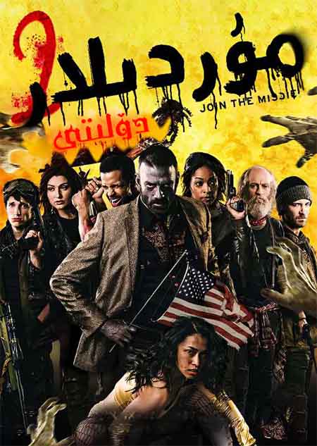 مۇردىلار دۆلىتى 2-بۆلۈم