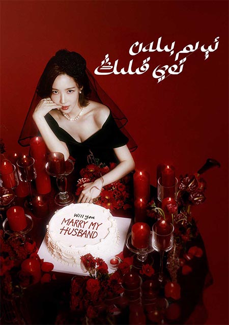 ئېرىم بىلەن توي قىلىڭ