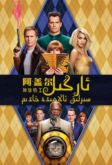 ئارگىل : سىرلىق ئالاھىدە خادىم