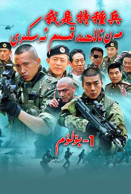 مەن ئالاھىدە قىسىم ئەسكىرى 1-بۆلۈم