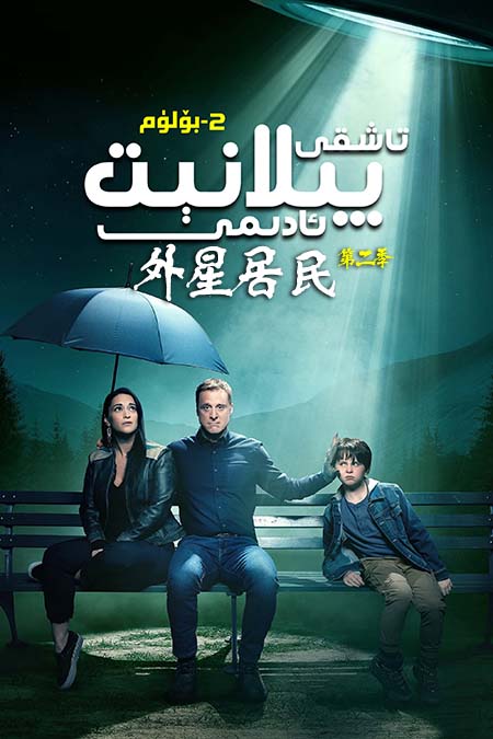 تاشقى پىلانىت ئادىمى 2-بۆلۈم