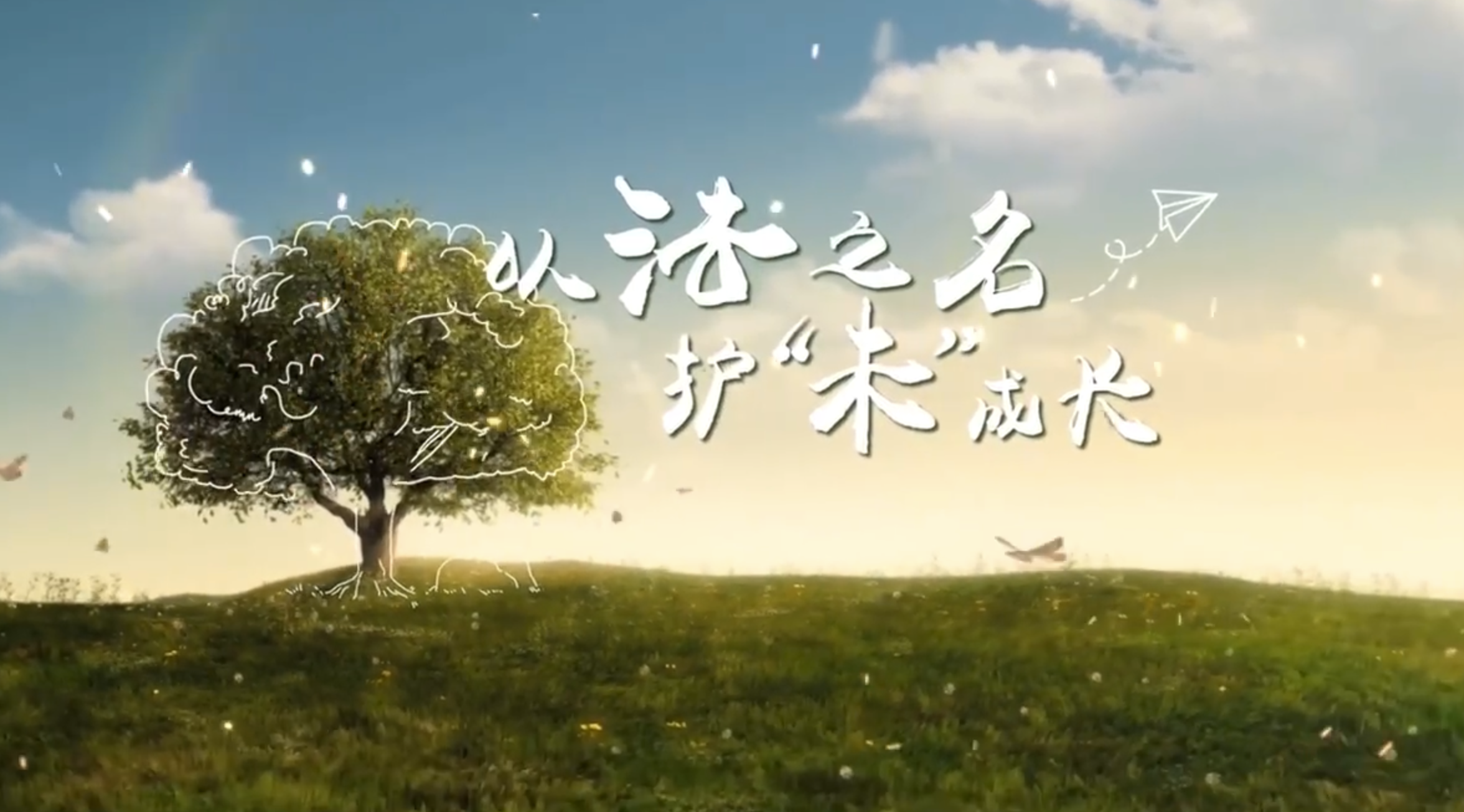 享椰城的作品-未成年人保护公益宣传片