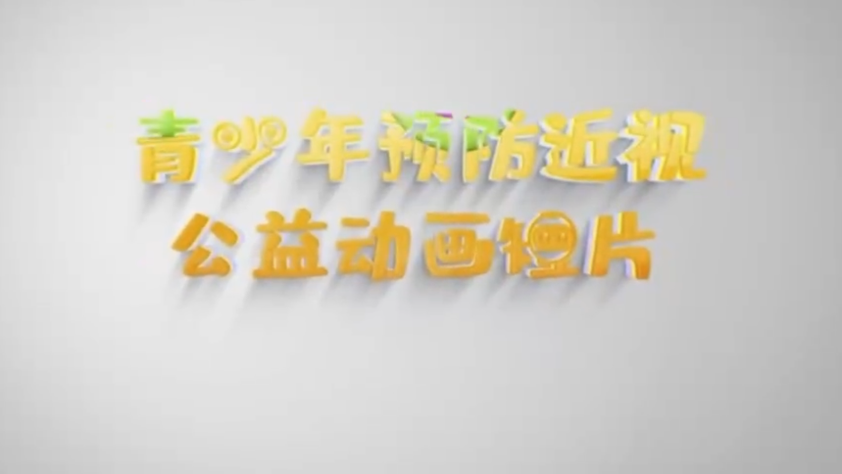 小祖宗的日常生活的作品-青少年预防近视公益动画短片