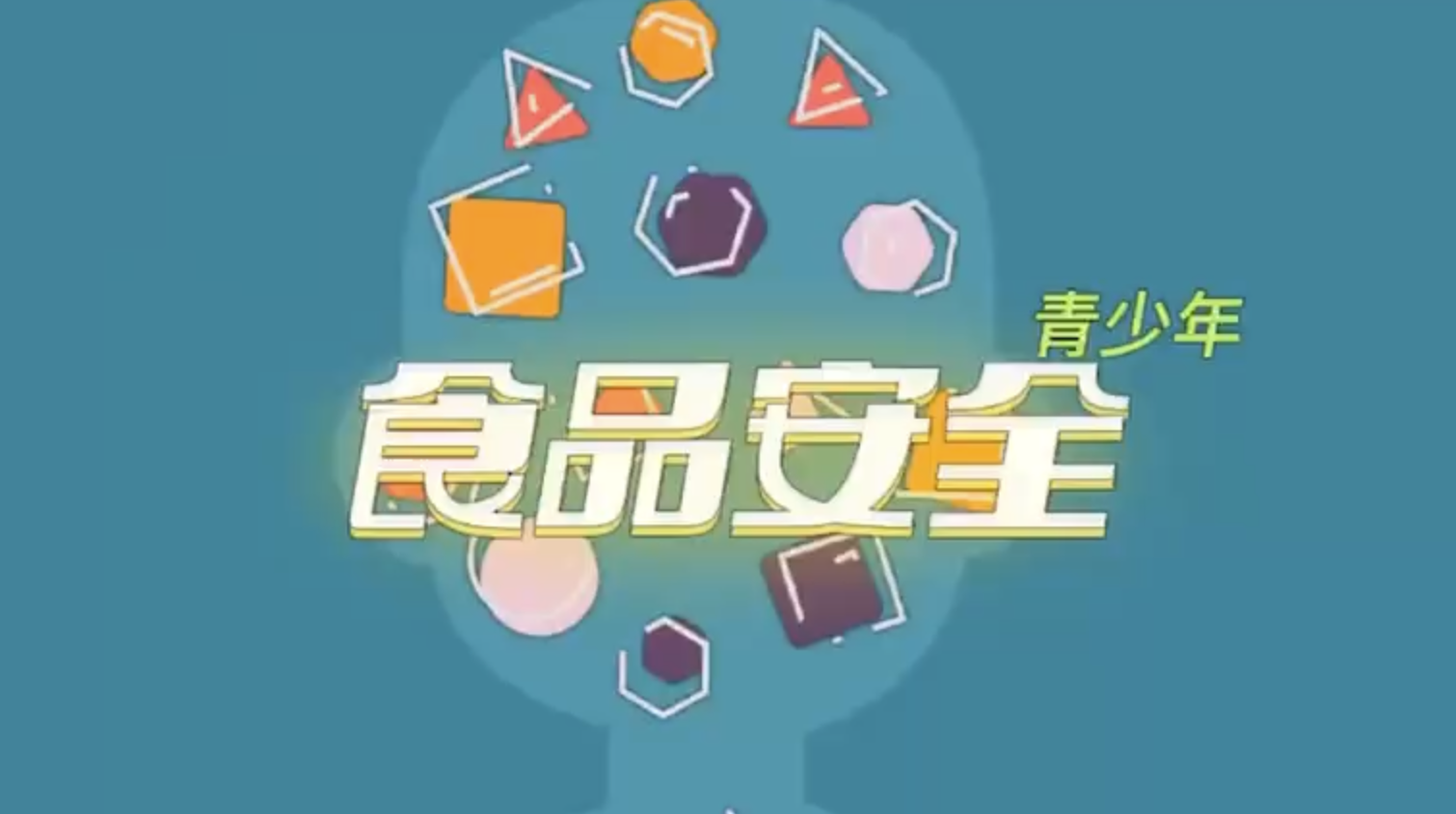 Anna妈咪的作品-青少年食品安全