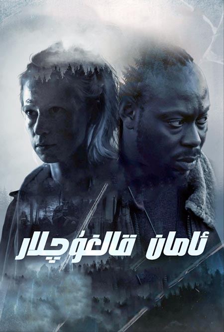 ئامان قالغۇچىلار