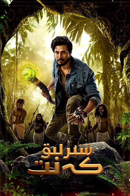 سىرلىق كەنت