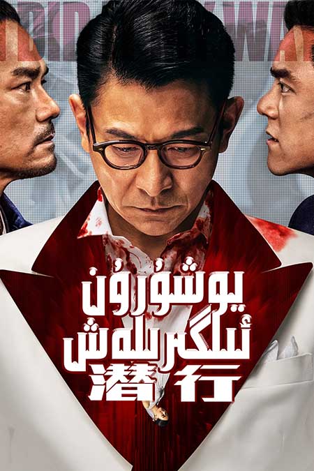 يوشۇرۇن ئىلگىرىلەش