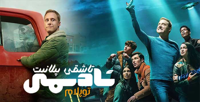 تاشقى پىلانىت ئادىمى  ( توپلام )