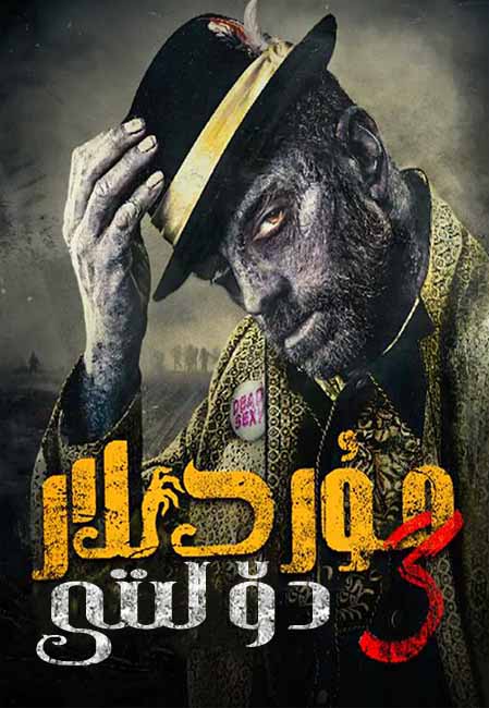 مۇردىلار دۆلىتى 3-بۆلۈم