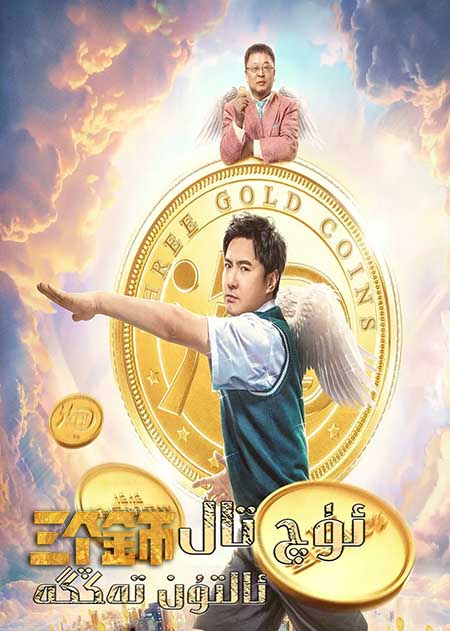 ئۈچ تال ئالتۇن تەڭگە