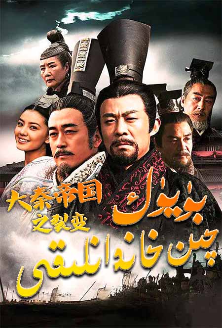 بۈيۈك چىن خاندانلىقى