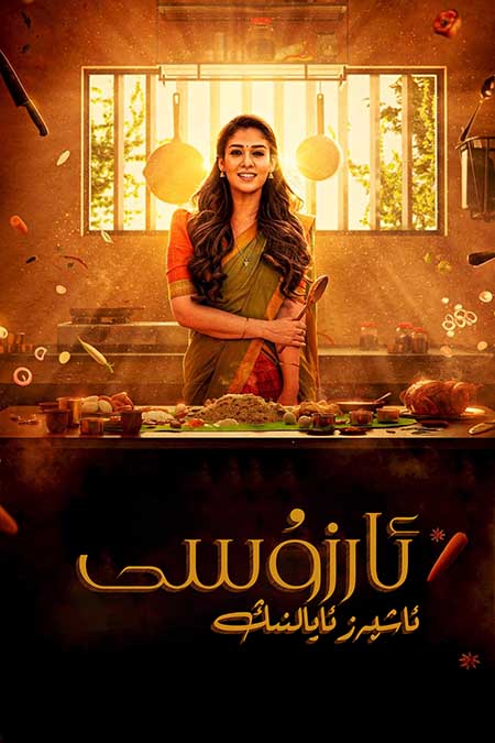 ئاشپەز ئايالنىڭ ئارزۇسى