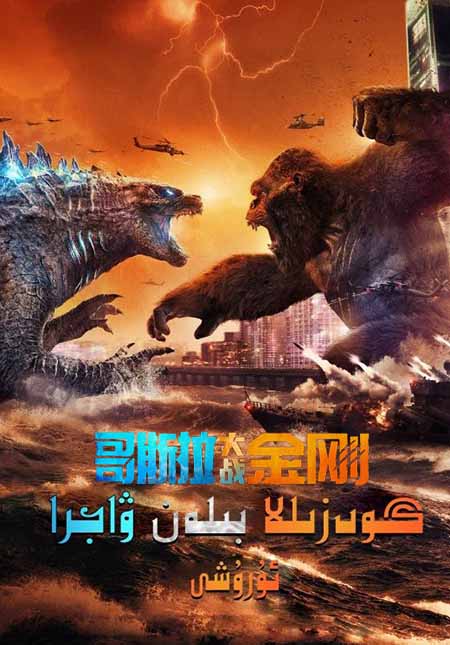 گودزىللا بىلەن ۋاجرا ئۇرۇشى 1