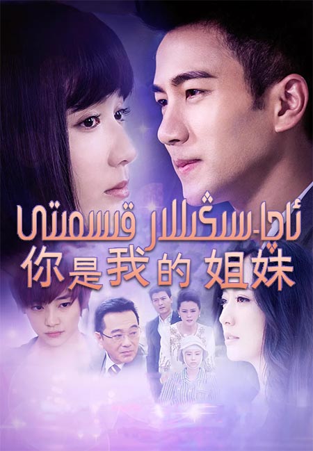 ئاچا-سىڭىللار قىسمىتى