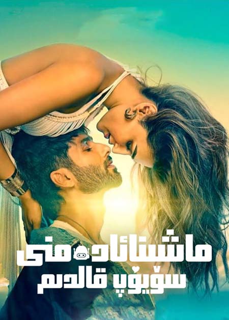 ماشىنا ئادەمنى سۆيۈپ قالدىم