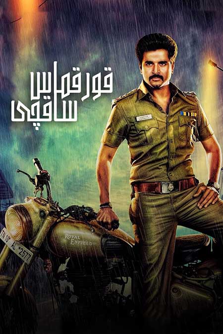 قورقماس ساقچى