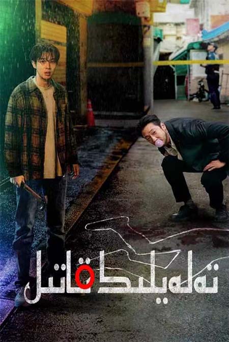 تەلەيلىك قاتىل