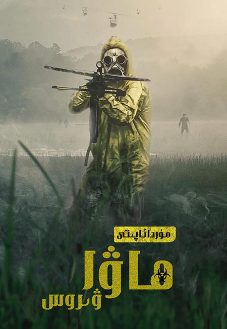 ھاۋا ۋىرۇسى : مۇردا ئاپىتى