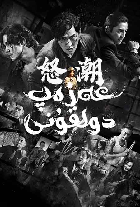 غەزەپ دولقۇنى