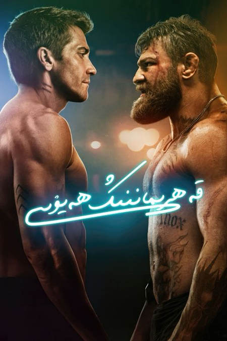 قەھرىماننىڭ  ھەيۋىسى