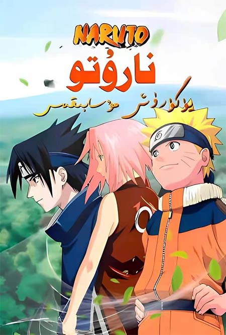 نارۇتو: يۈگۈرۈش مۇسابىقىسى