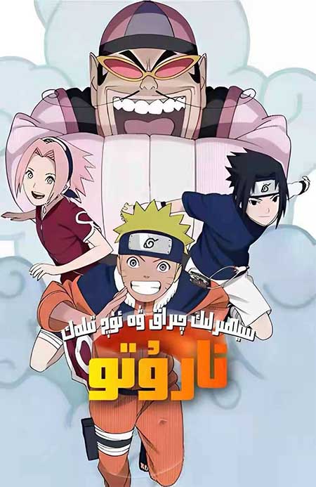 نارۇتو : سيھىرلىك چىراق ۋە ئۈچ تىلەك