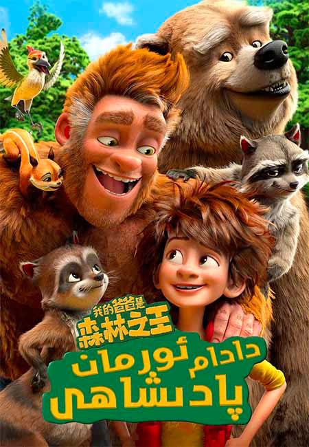 دادام ئورمان پادىشاھى