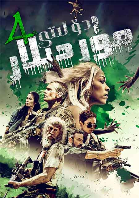 مۇردىلار دۆلىتى 4-بۆلۈم